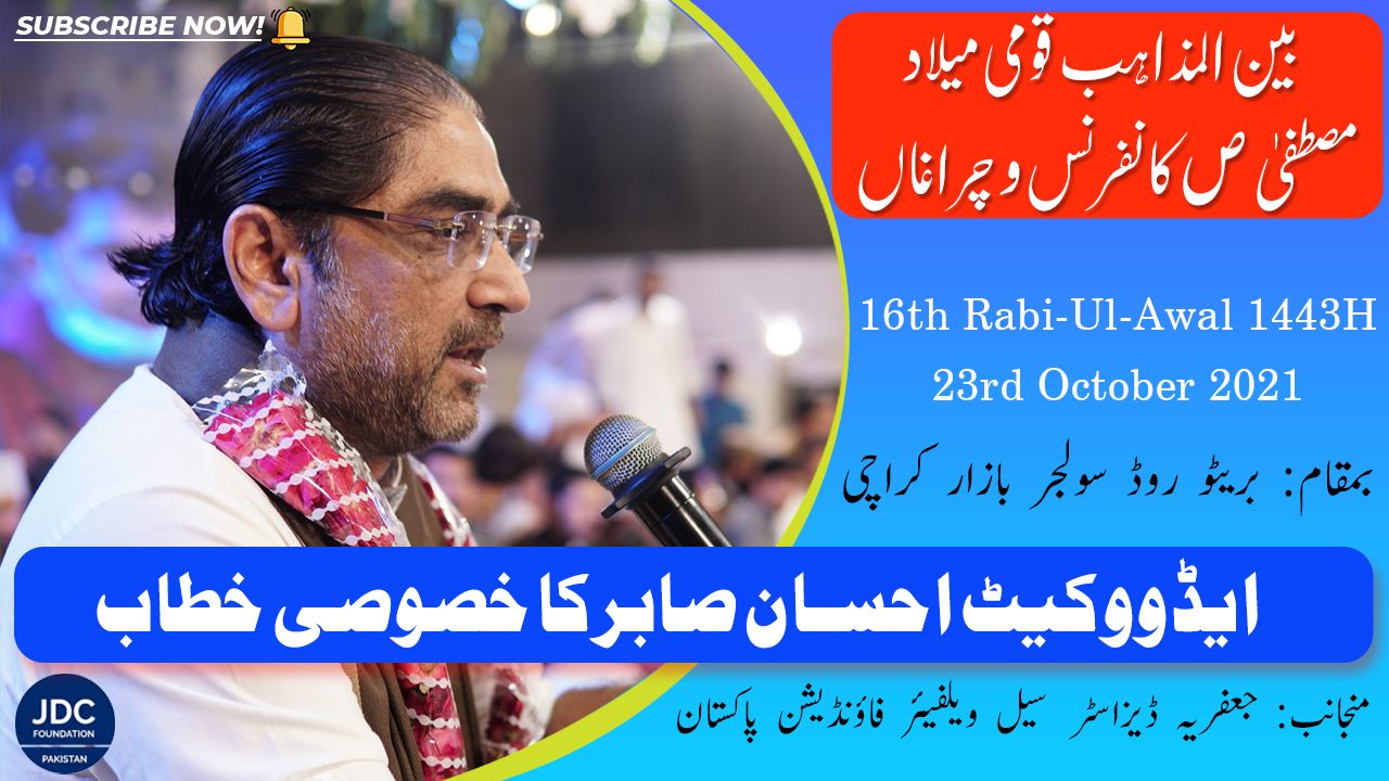 Ehsan Sabir Advocate | Bain-Ul-Mazhab Milad Conference 2021 JDC Foundation Pakistan - Karachi